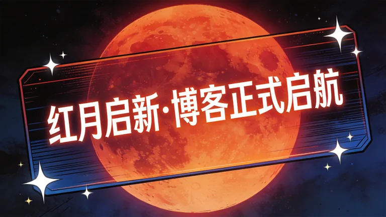 红月启新｜元宵遇 46 年一遇红月亮，「成财说个人博客」正式启航