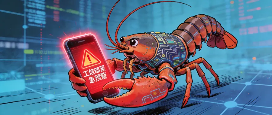 工信部紧急预警！AI 龙虾爆火背后的风险，90% 的人都不知道