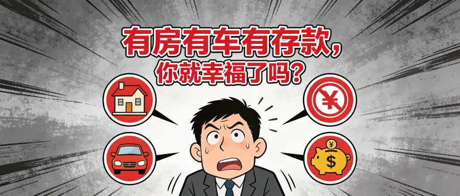 有房有车有存款，你就幸福了吗？于东来的话扎了多少人的心