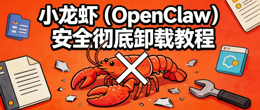 小龙虾（OpenClaw）安全彻底卸载教程